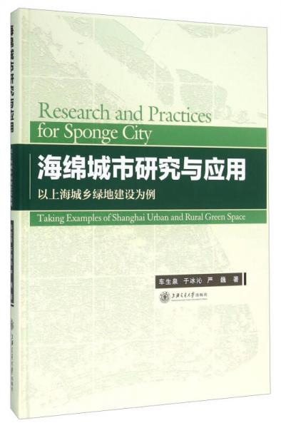 海绵城市研究与应用 以上海城乡绿地建设为例