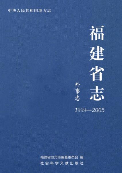 福建省志外事志（1999-2005）