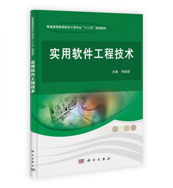 實用軟件工程技術(shù)/普通高等教育軟件工程專業(yè)“十二五”規(guī)劃教材