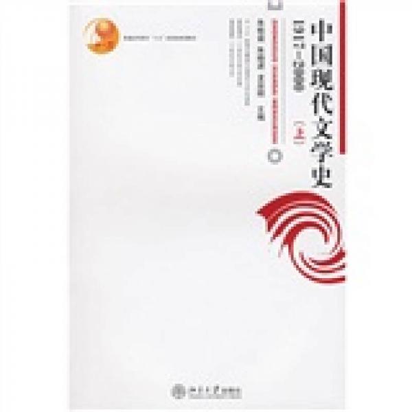 中国现代文学史 1917-2000（上）