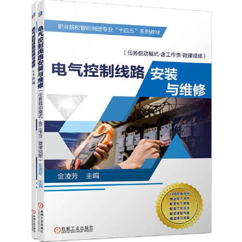 電氣控制線路安裝與維修（任務(wù)驅(qū)動(dòng)模式.含工作頁(yè).微課視頻）