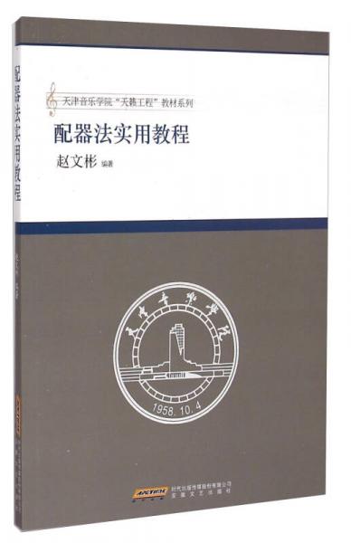 配器法實(shí)用教程/天津音樂學(xué)院天籟工程教材系列