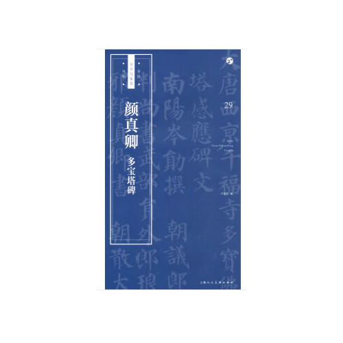 顏真卿《多寶塔碑》