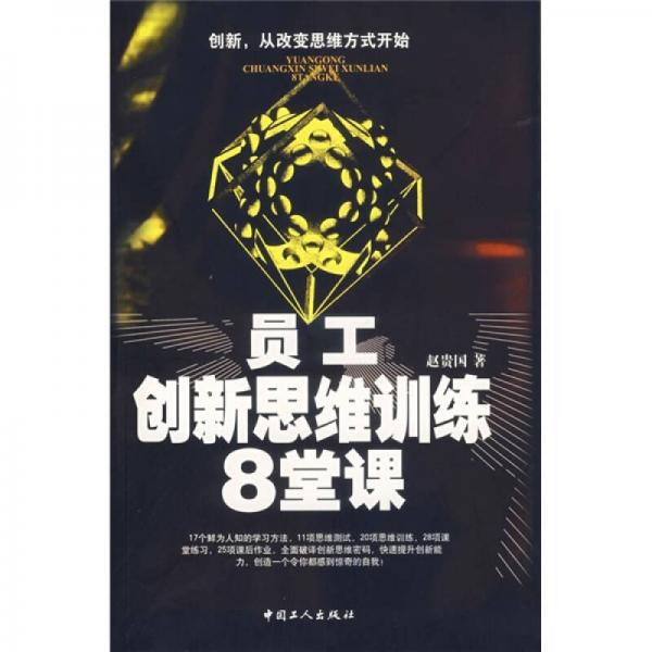 員工創(chuàng)新思維訓(xùn)練8堂課