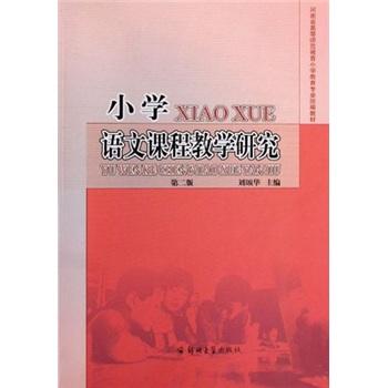 小學(xué)語(yǔ)文課程教學(xué)研究