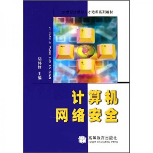 ：計算機網(wǎng)絡(luò)安全