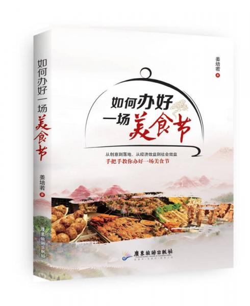 如何辦好一場(chǎng)美食節(jié)