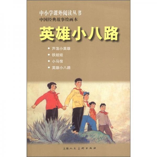 中小学课外阅读丛书·中国经典故事绘画本：英雄小八路