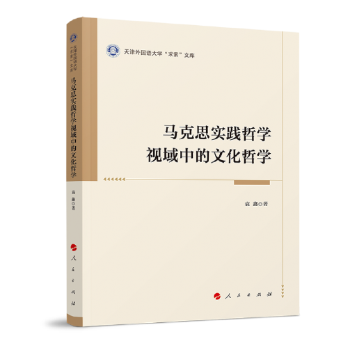 马克思实践哲学视域中的文化哲学（天津外国语大学“求索”文库）