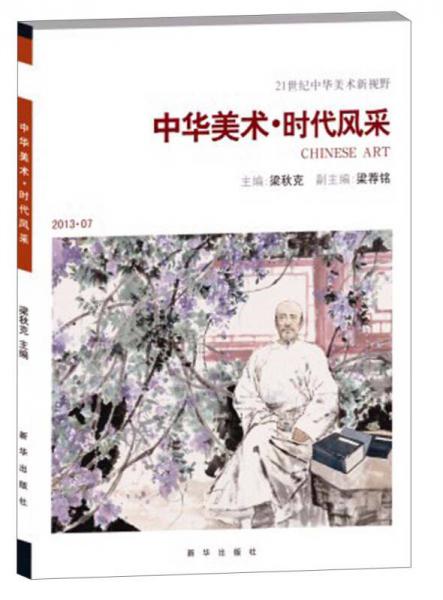 21世紀(jì)中華美術(shù)新視野：中華美術(shù)·時(shí)代風(fēng)采