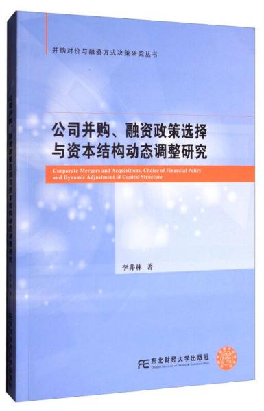 并购对价与融资方式决策研究丛书：公司并购、融资政策选择与资本结构动态调整研究