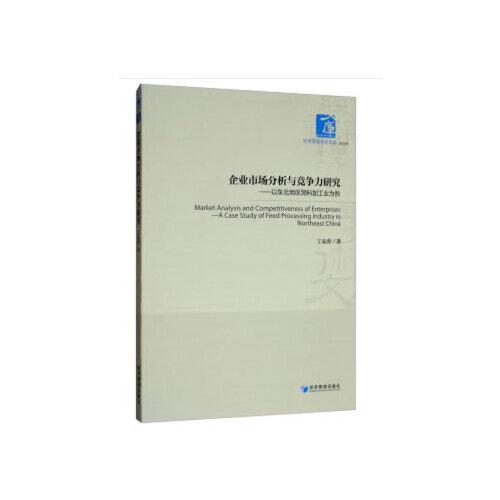 企業(yè)市場分析與競爭力研究——以東北地區(qū)飼料加工業(yè)為例