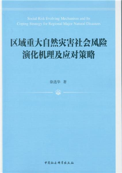 区域重大自然灾害社会风险演化机理及应对策略