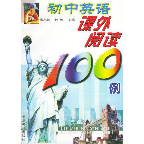 初中英语课外阅读100例