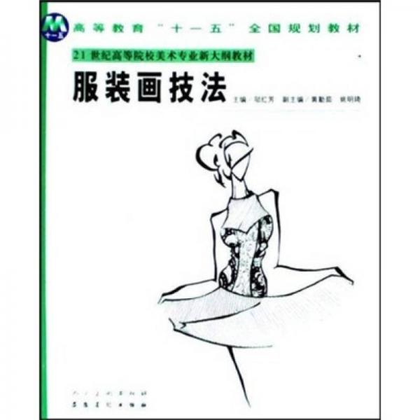 服裝畫技法