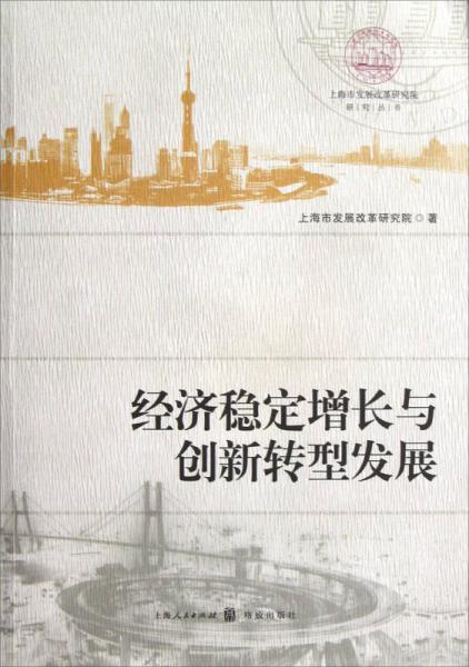 经济稳定增长与创新转型发展