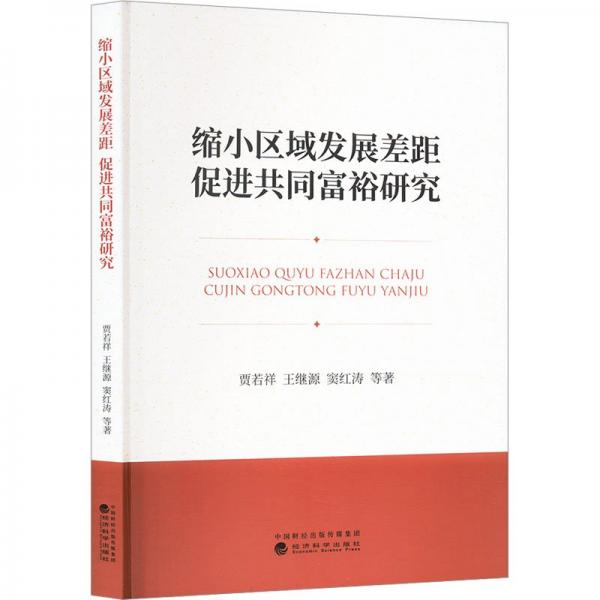 縮小區(qū)域發(fā)展差距:促進(jìn)共同富裕研究