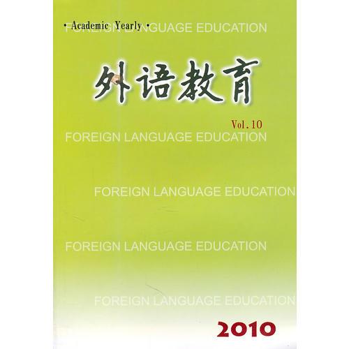 外語(yǔ)教育 Vol.10