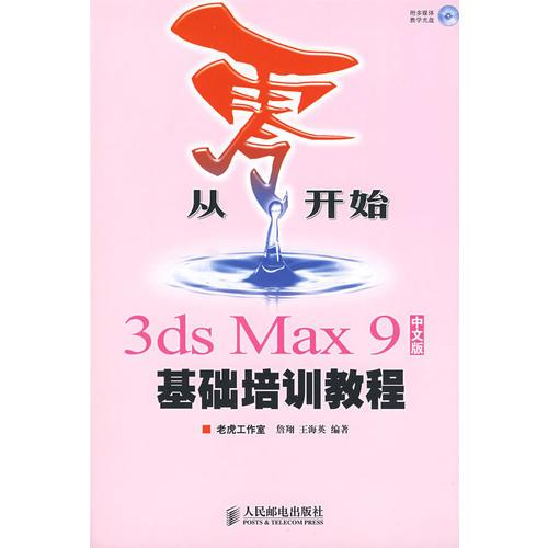 从零开始——3ds Max 9中文版基础培训教程