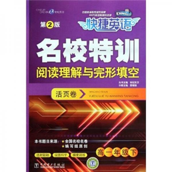 快捷英语·名校特训阅读理解与完形填空（活页卷）：高1年级（下）（第2版）