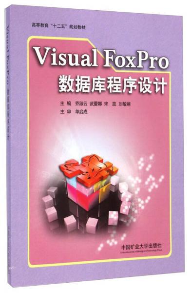 Visual FoxPro数据库程序设计/高等教育“十二五”规划教材