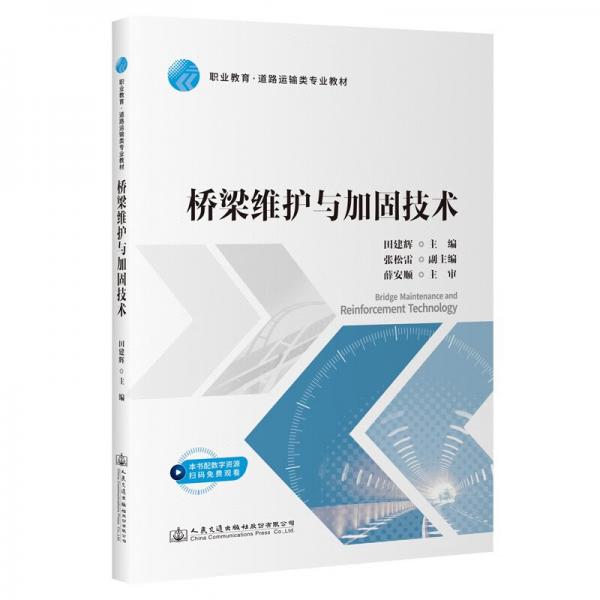 橋梁維護(hù)與加固技術(shù)