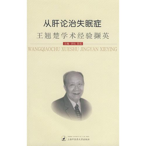 從肝論治失眠癥-王翹楚學(xué)術(shù)經(jīng)驗(yàn)擷英