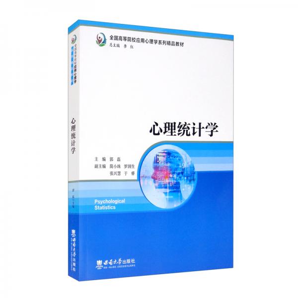 心理統(tǒng)計(jì)學(xué)
