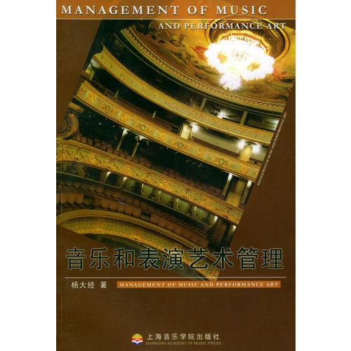 音樂(lè)和表演藝術(shù)管理
