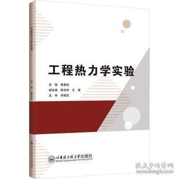 工程熱力學(xué)實驗