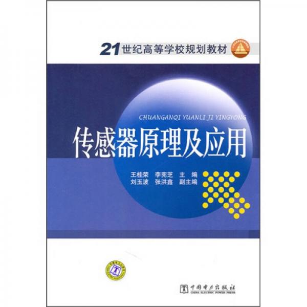 傳感器原理及應(yīng)用