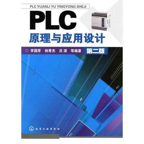 PLC原理與應(yīng)用設(shè)計(jì)(李國厚)(二版)
