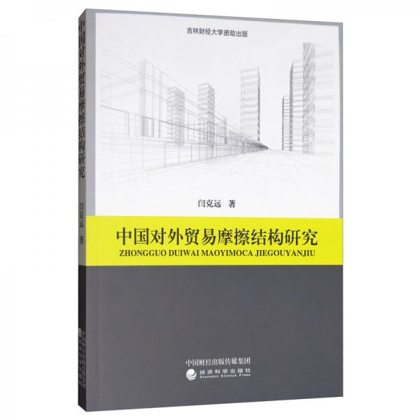 中国对外贸易摩擦结构研究
