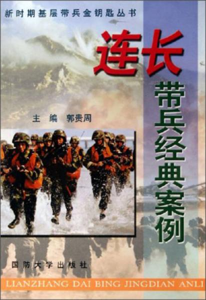 新時期基層帶兵金鑰匙叢書：連長帶兵經(jīng)典案例