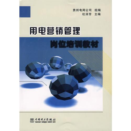 用電營銷管理崗位培訓教材