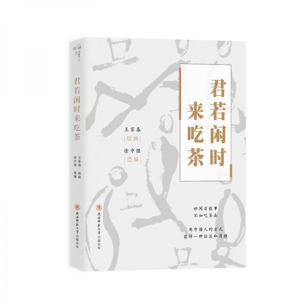君若閑時來吃茶