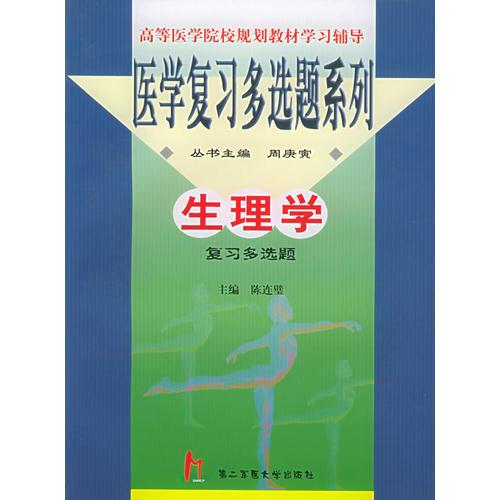 生理學(xué)復(fù)習(xí)多選題——醫(yī)學(xué)復(fù)習(xí)多選題系列
