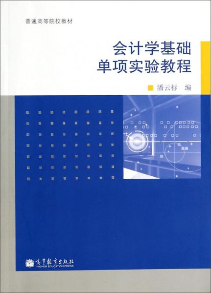 會計(jì)學(xué)基礎(chǔ)單項(xiàng)實(shí)驗(yàn)教程