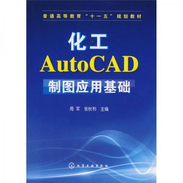 化工AutoCAD制图应用基础