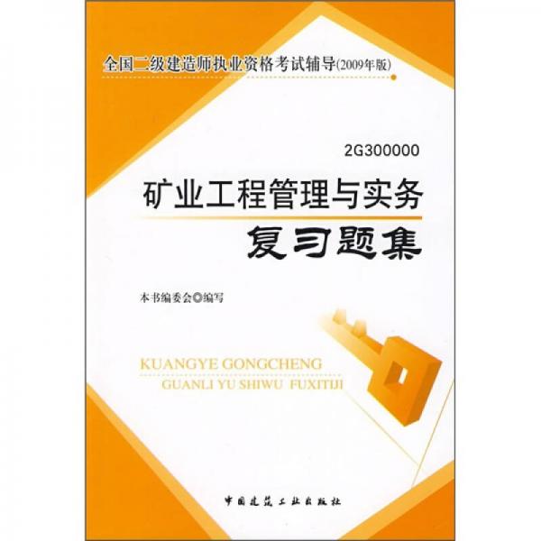 全國二級建造師執(zhí)業(yè)資格考試輔導(dǎo)