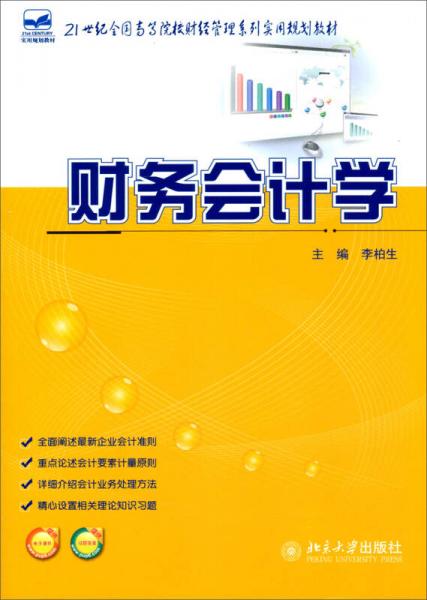 21世紀(jì)全國高等學(xué)院財經(jīng)管理系列實(shí)用規(guī)劃教材：財務(wù)會計學(xué)