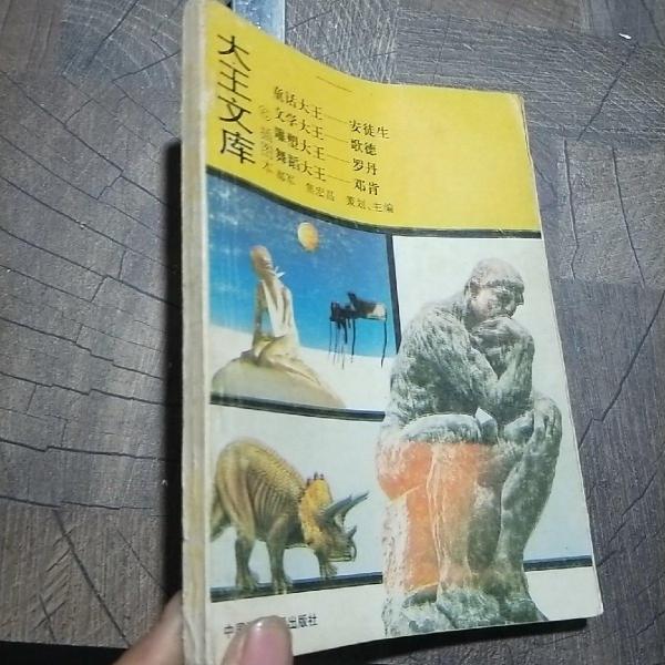大王文庫:插圖本.6