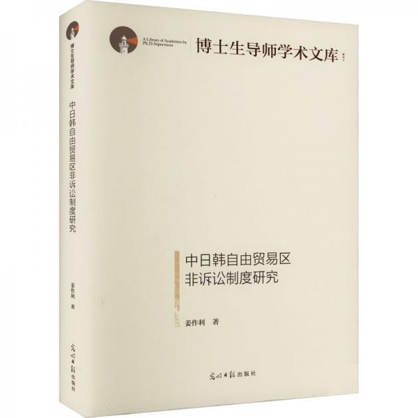 中日韓自由貿(mào)易區(qū)非訴訟制度研究