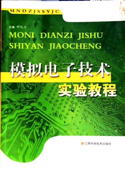 模擬電子技術實驗教程