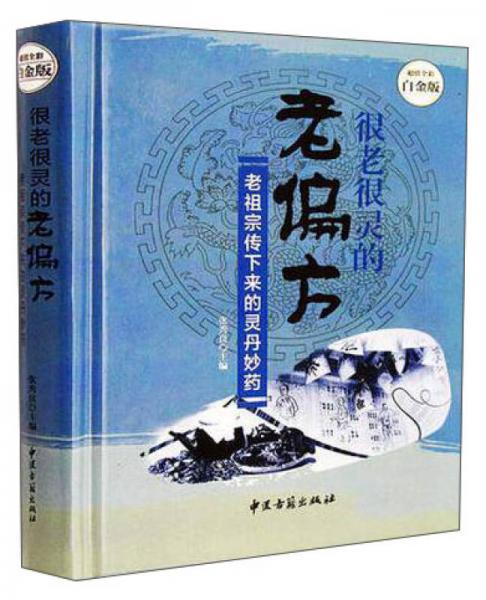 很老很灵的老偏方:老祖宗传下来的灵丹妙药—超值全彩白金版