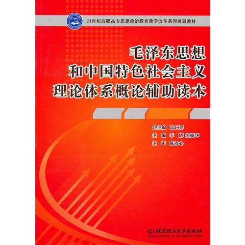 毛澤東思想和中國特色社會(huì)主義理論體系概論輔助讀本