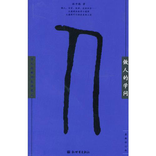 做人的學(xué)問