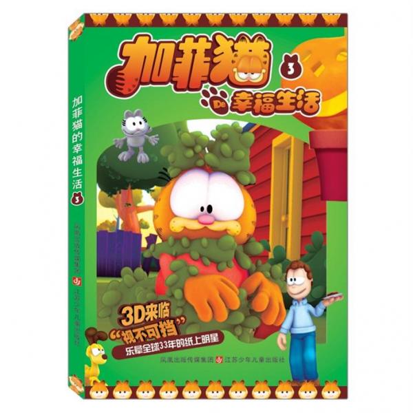 加菲貓De幸福生活（3）