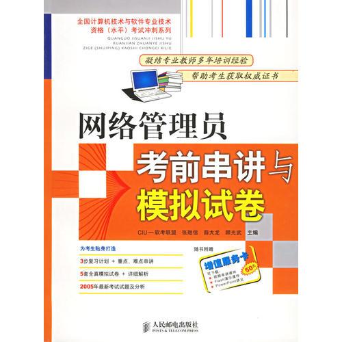 【年末清倉】網(wǎng)絡(luò)管理員考前串講與模擬試卷——全國計算機技術(shù)與軟件專業(yè)技術(shù)資格（水平）考試沖刺系列