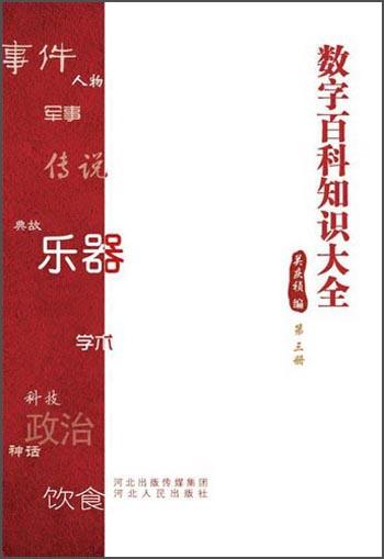 數(shù)字百科知識大全.第三冊